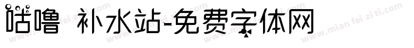 咕噜 补水站字体转换